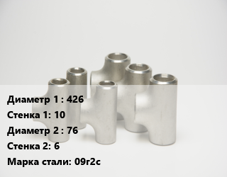 Тройник стальной 426х10 -76х6 Сталь: 09г2с ГОСТ: ТУ 1468-001-82932963-2009, шт цена от 24894 ₼ / шт, где купить, условия доставки в Баку и Бакинская области